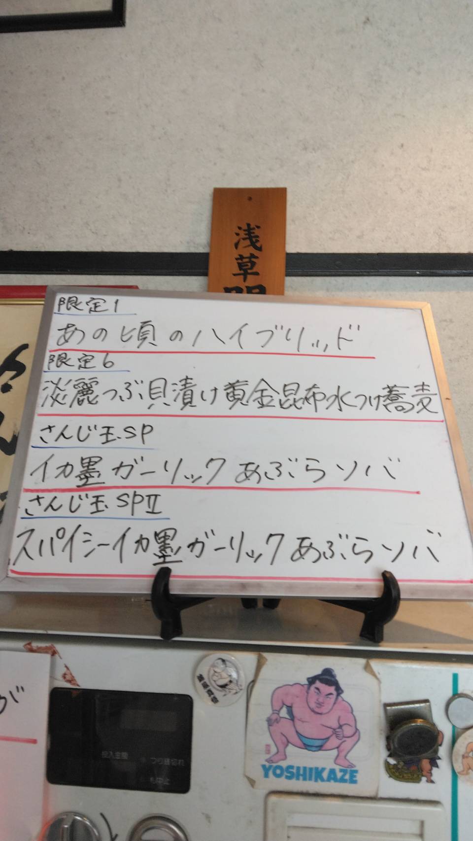 台東区東上野、さんじさん：券売機上当日限定メニュー