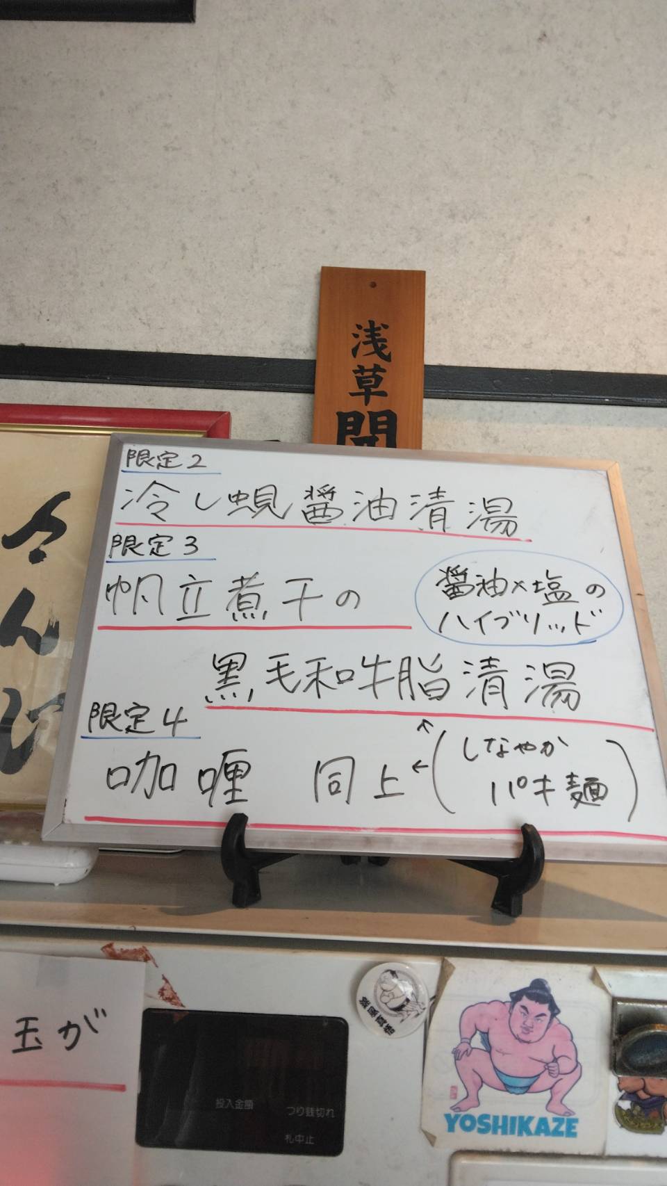 台東区東上野、さんじさん：券売機上当日限定メニュー