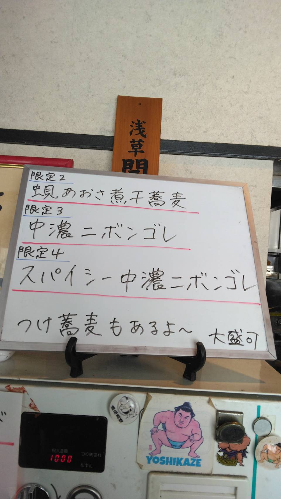 台東区東上野、さんじさん：券売機上当日限定メニュー