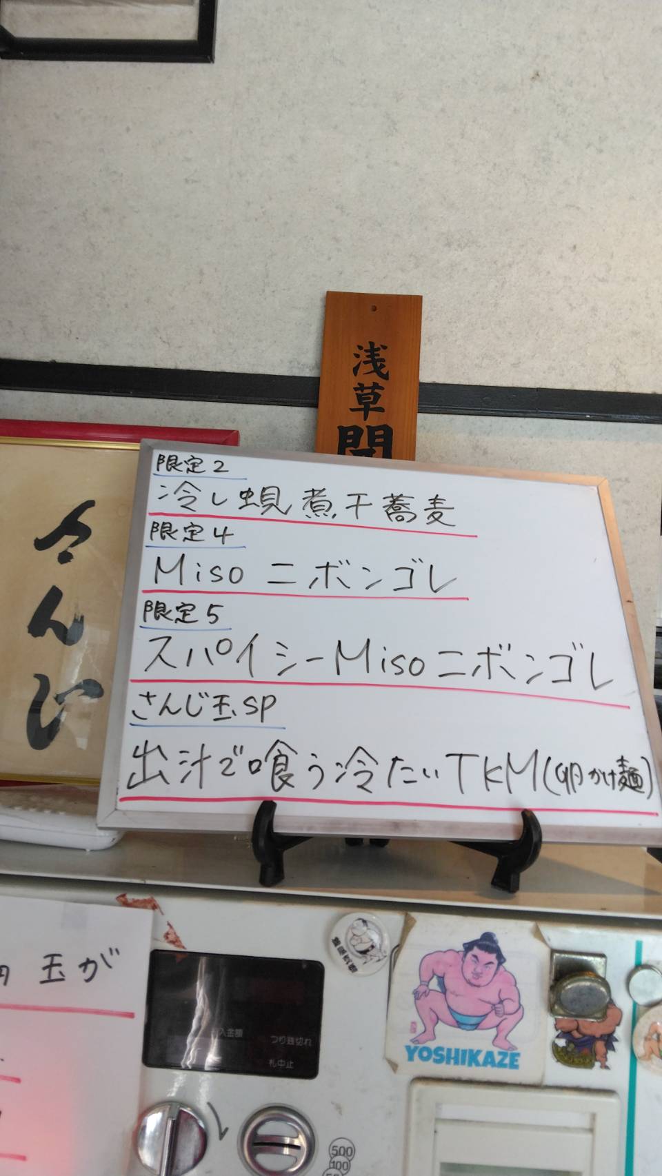 台東区東上野、さんじさん：券売機上当日限定メニュー