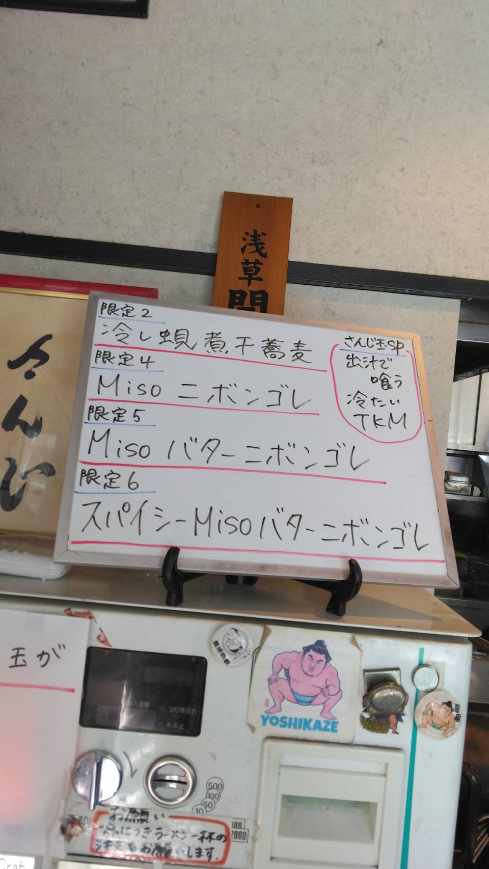 台東区東上野、さんじさん：券売機上当日限定メニュー