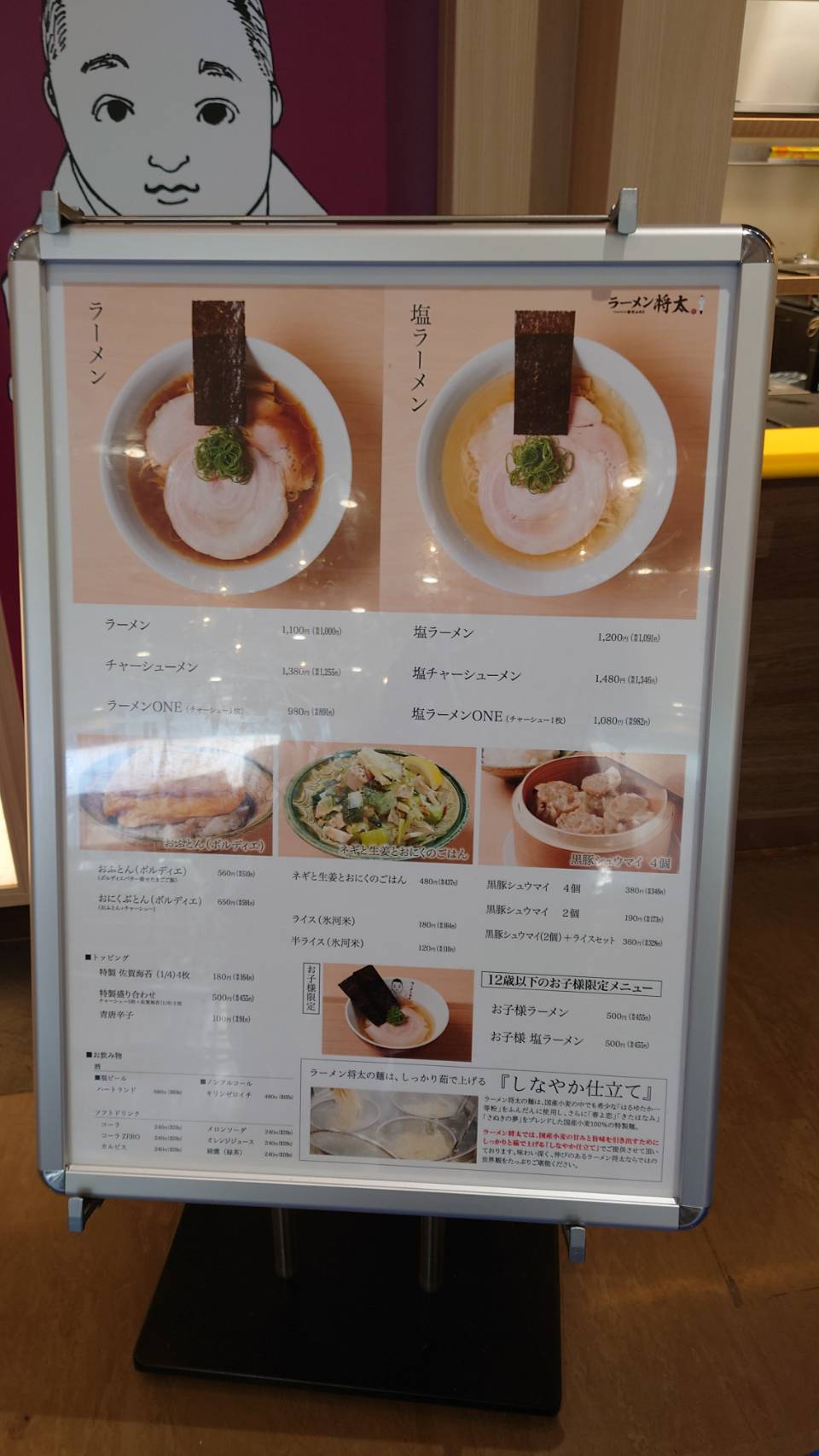 江東区北砂、ラーメン将太 Produced by 飯田商店さん：店舗横メニュー