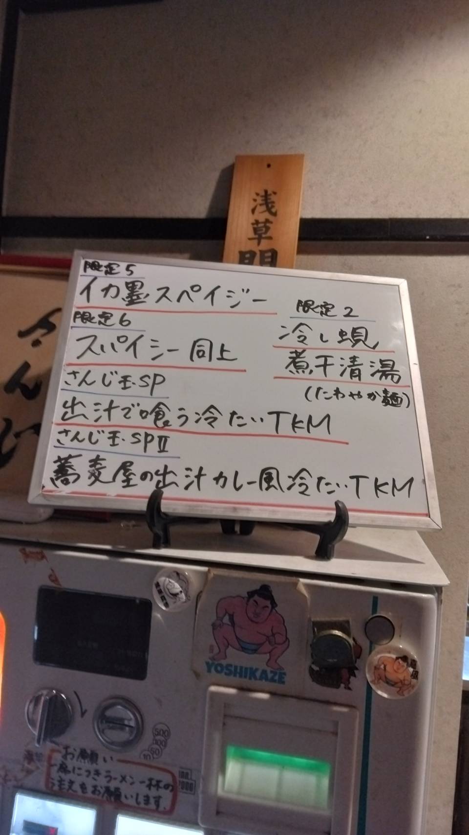 東区東上野、さんじさん：券売機上当日限定メニュー