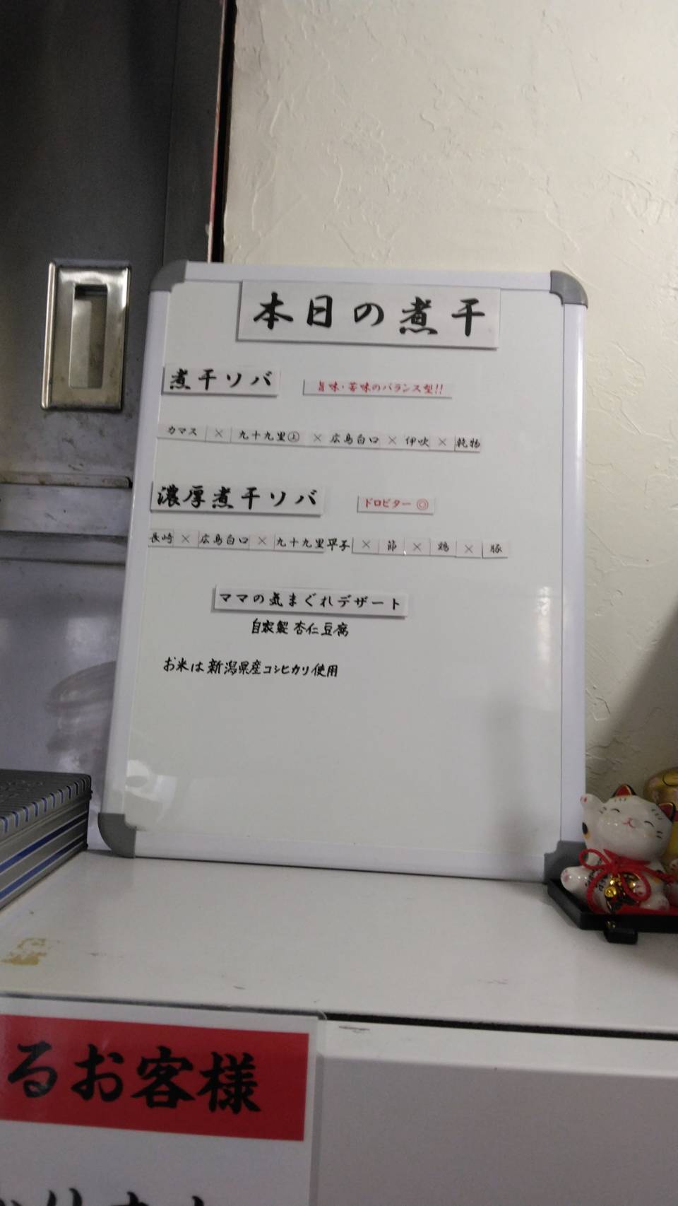 墨田区東向島、煮干ソバと米 今日の1番さん：店内、当日メニュー