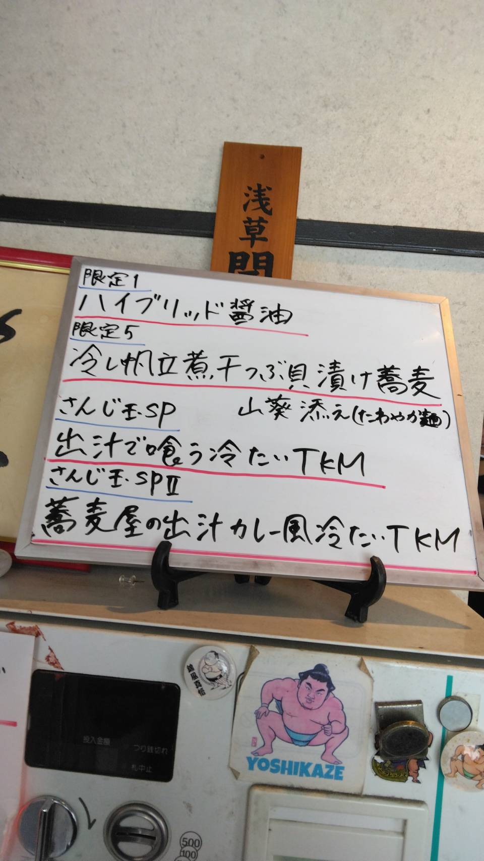 台東区東上野、さんじさん：券売機上当日限定メニュー