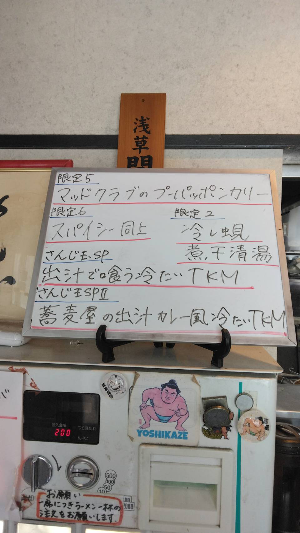 台東区東上野、さんじさん：券売機上当日限定メニュー