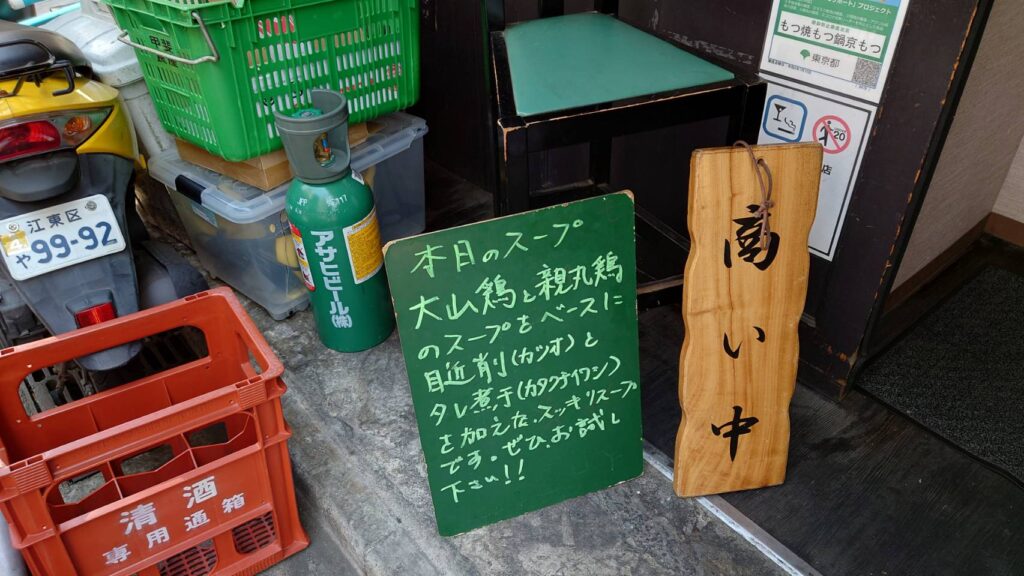 江東区亀戸、亀戸拉麺さん：店舗前、本日のスープ
