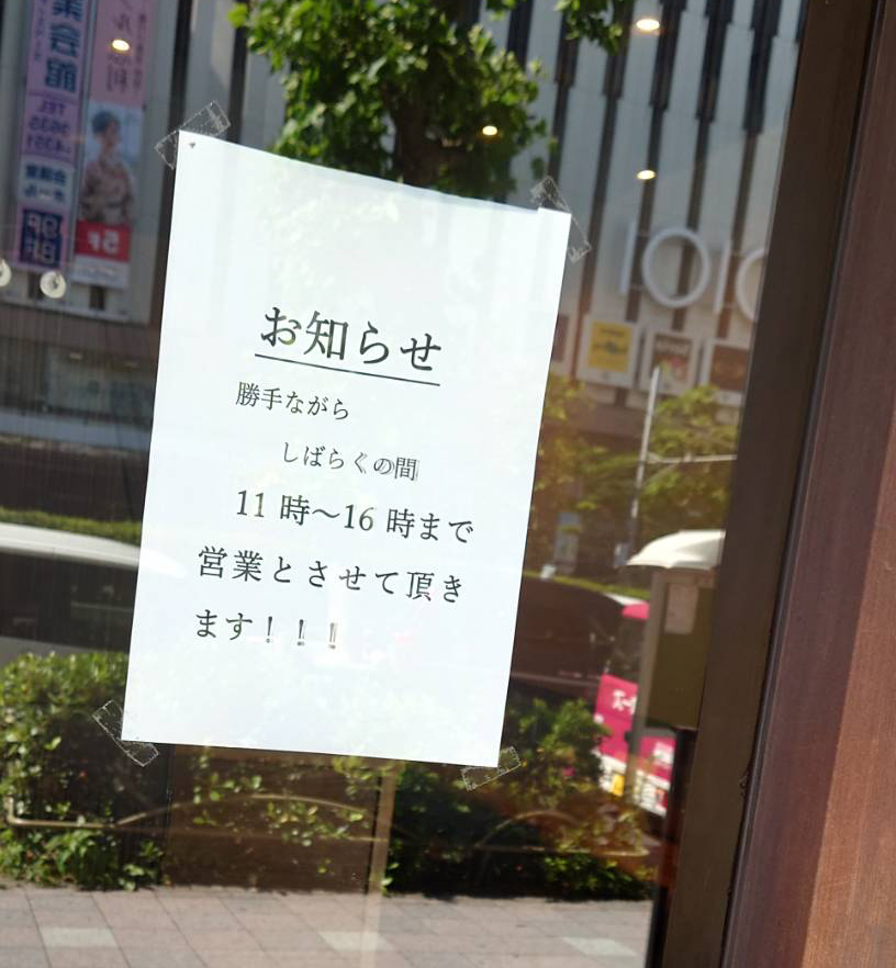 墨田区江東橋、炭火焼濃厚中華そば 大覇道さん：店外営業時間のお知らせ