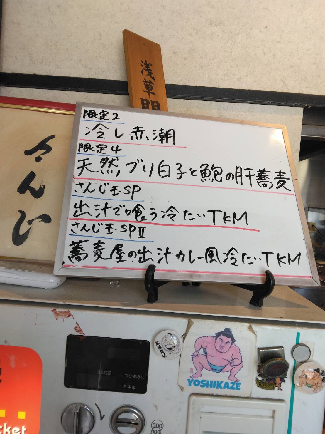 東区東上野、さんじさん：券売機上当日限定メニュー