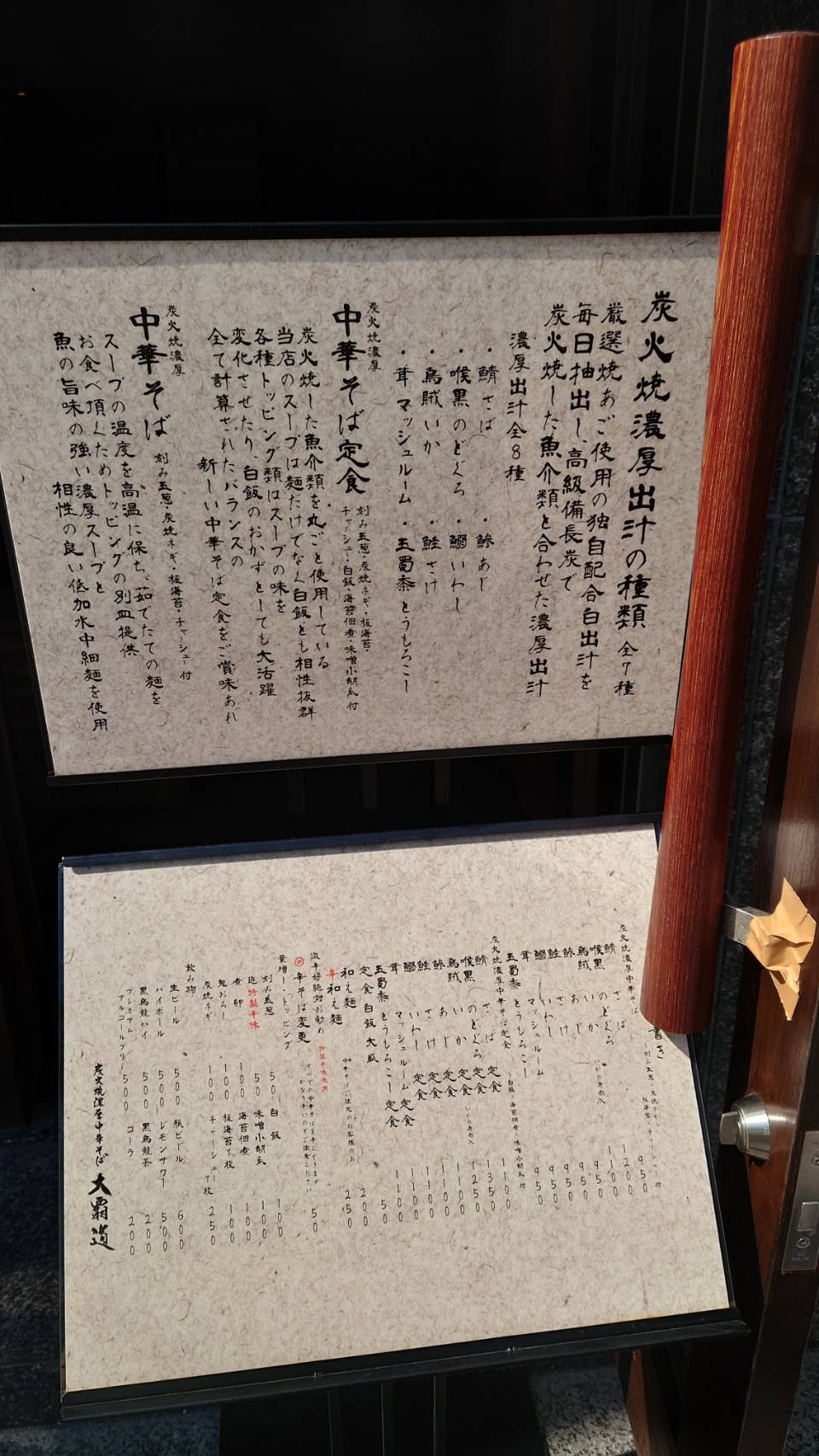 墨田区江東橋、炭火焼濃厚中華そば 大覇道さん：店外入り口スープの詳細とメニュー