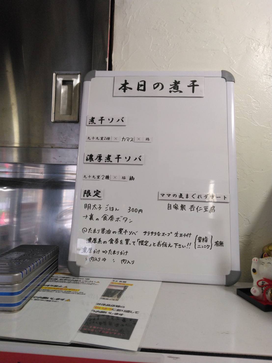 墨田区東向島、煮干ソバと米 今日の1番さん：店内、当日メニュー