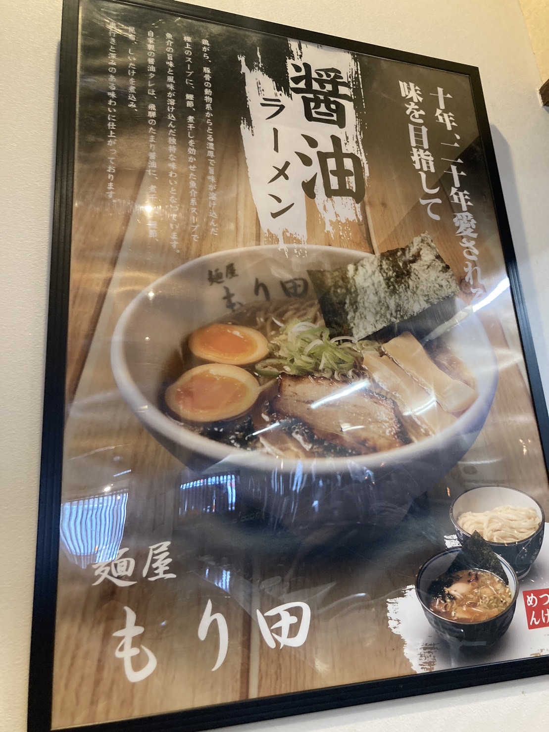 美濃加茂市森山町、麺屋 もり田 美濃加茂店さん：店内A1ポスター