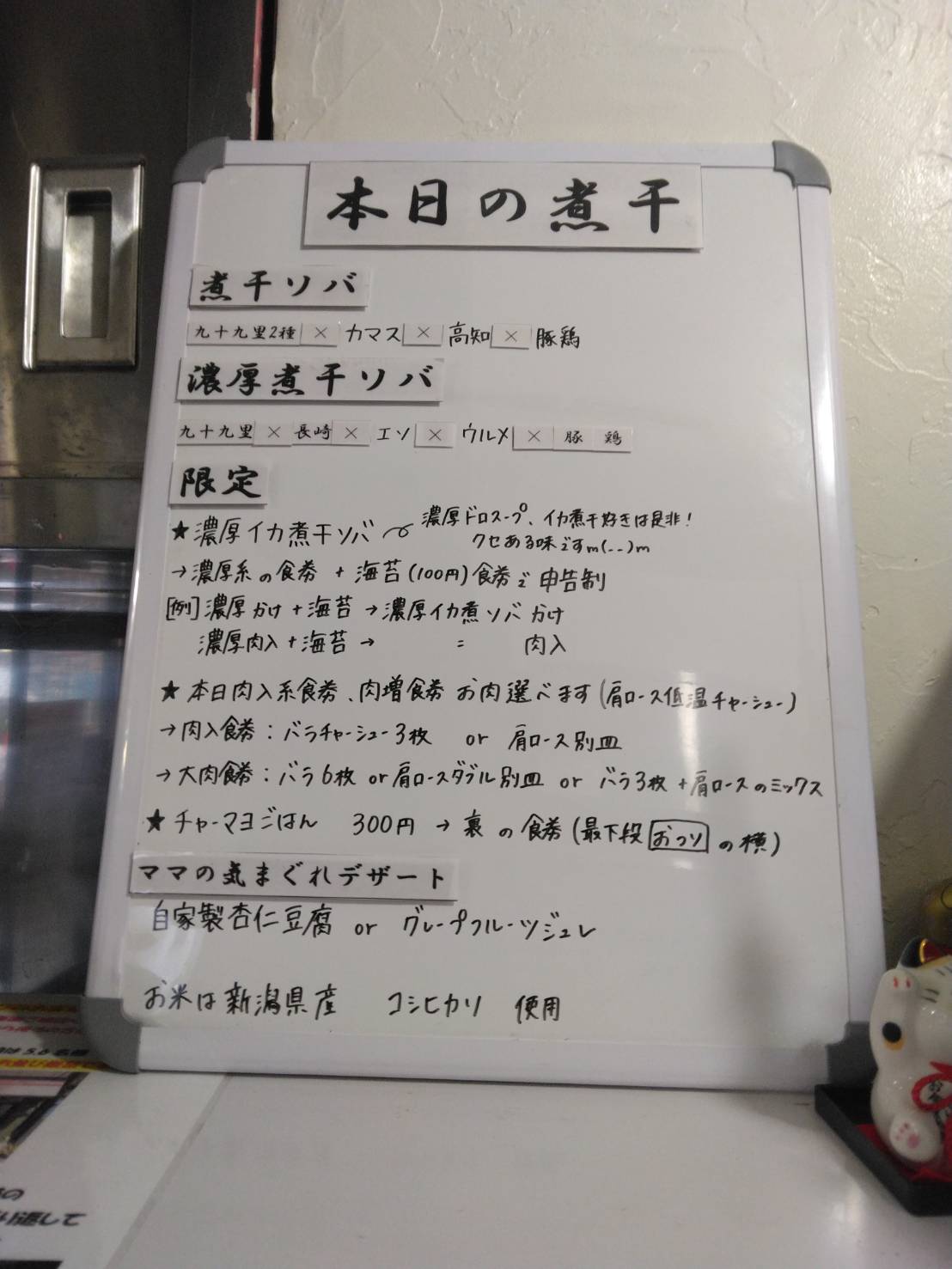 墨田区東向島、煮干ソバと米 今日の1番さん：当日限定メニュー