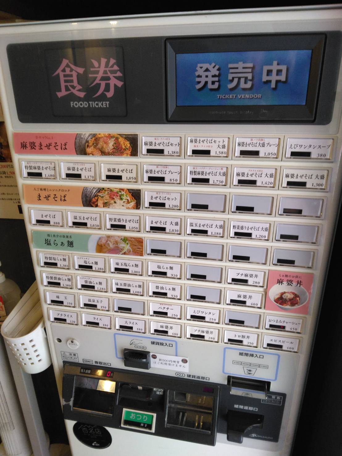 江東区東陽、らぁ麺やまぐち辣式 本店さん：券売機