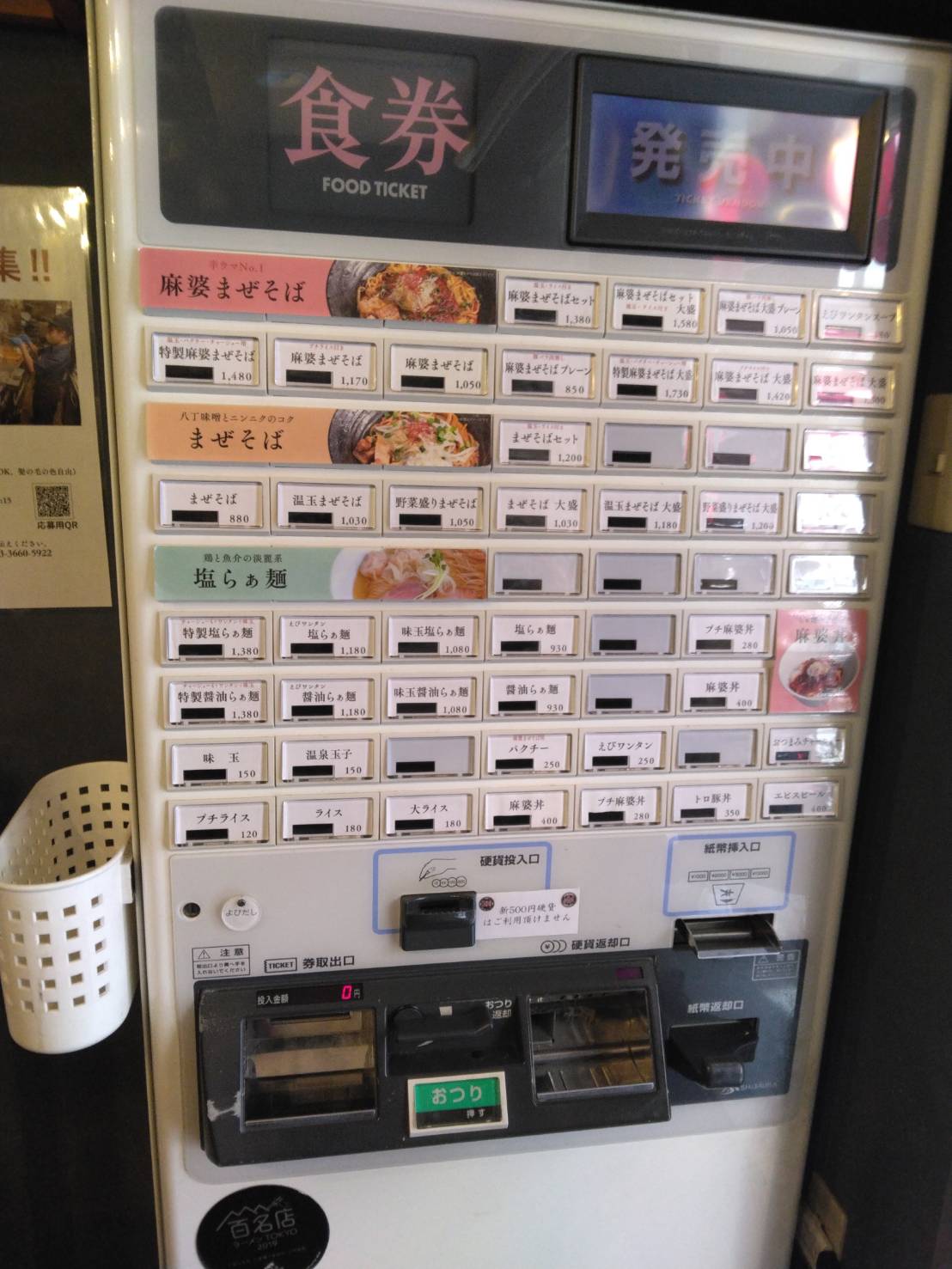 江東区東陽、らぁ麺やまぐち辣式 本店さん：券売機