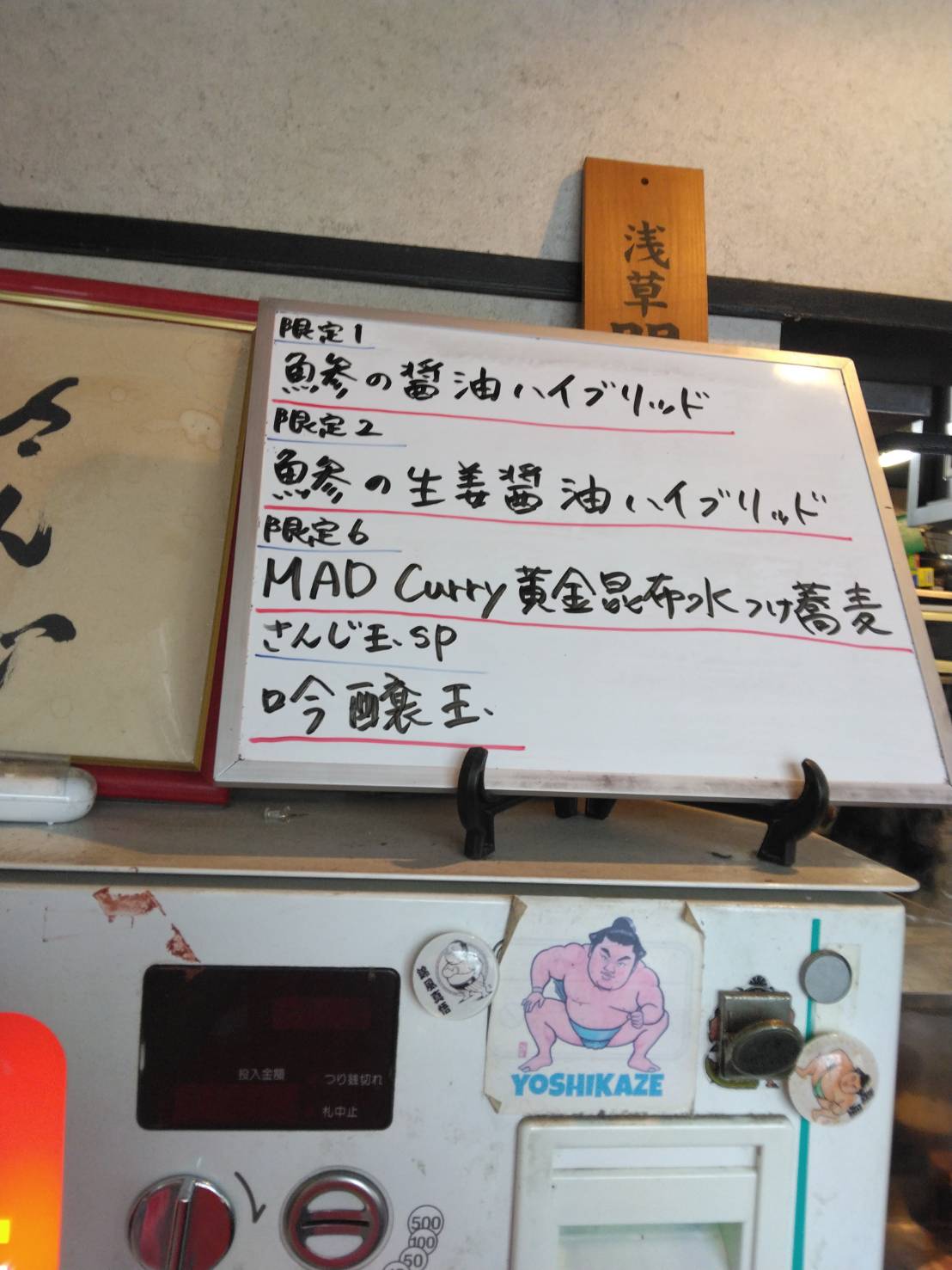 台東区東上野、さんじさん：券売機上、当日限定メニュー